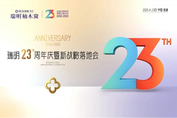 廿三載匠心筑夢，新戰略破局啟航！瑞明23周年慶暨戰略落地會圓滿落幕！