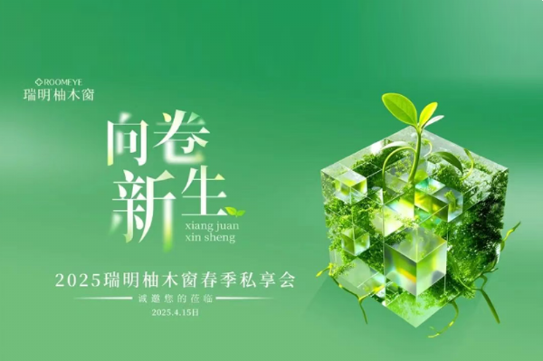 2025瑞明柚木窗“向卷新生”春季私享會圓滿落幕——攜手九城，共赴美好！