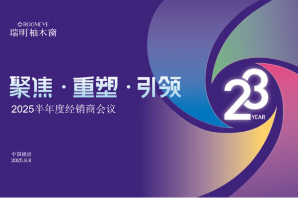 正式開啟港股上市，聚勢共贏：瑞明門窗2025半年度經銷商會議