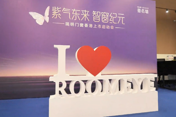 瑞明門窗“窗啟紀元 ”，香 港上市啟動會：智造未來共繪資本藍圖